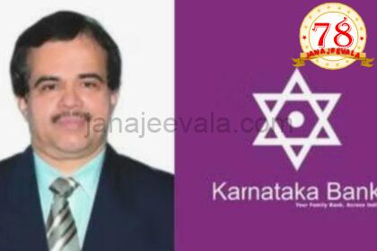 ಕ್ಲರ್ಕ್‌ ಆಗಿ ಕೆಲಸ ಆರಂಭಿಸಿದ್ದ ಕನ್ನಡಿಗನನ್ನೇ ಎಂಡಿ, ಸಿಇಒ ಆಗಿ ನೇಮಕ ಮಾಡಿದ ಕರ್ಣಾಟಕ ಬ್ಯಾಂಕ್‌!