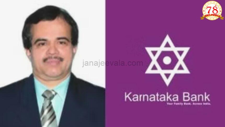 ಕ್ಲರ್ಕ್‌ ಆಗಿ ಕೆಲಸ ಆರಂಭಿಸಿದ್ದ ಕನ್ನಡಿಗನನ್ನೇ ಎಂಡಿ, ಸಿಇಒ ಆಗಿ ನೇಮಕ ಮಾಡಿದ ಕರ್ಣಾಟಕ ಬ್ಯಾಂಕ್‌!