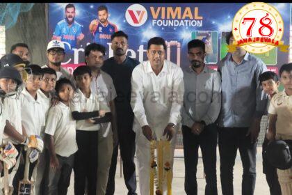 ವಿಮಲ್ ಫೌಂಡೇಶನ್ ಆಯೋಜಿಸಿರುವ ‘ಬಿಗ್ ಬಾಕ್ಸ್ ಕ್ರಿಕೆಟ್ ಲೀಗ್’ ನ ಅದ್ಧೂರಿ ಉದ್ಘಾಟನೆ