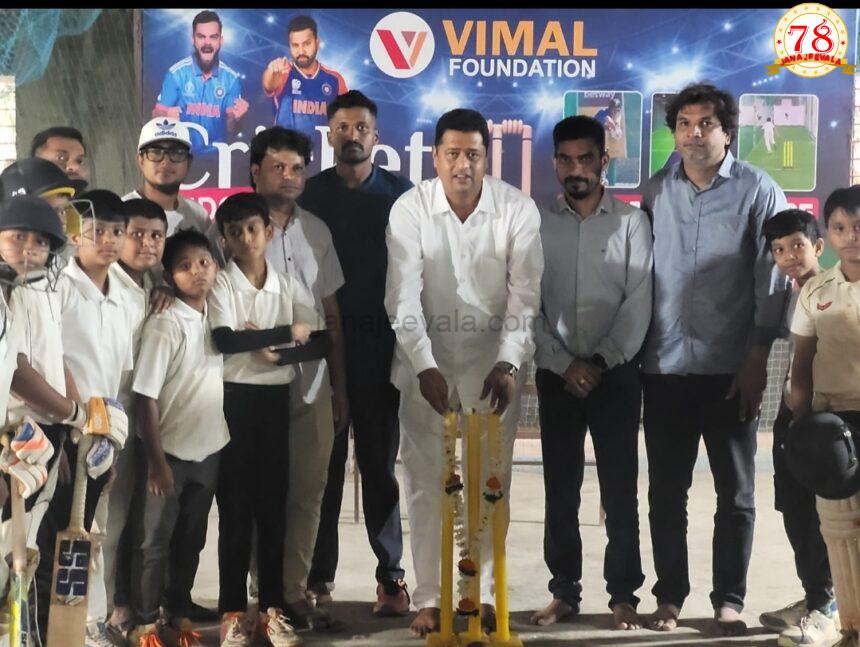 ವಿಮಲ್ ಫೌಂಡೇಶನ್ ಆಯೋಜಿಸಿರುವ ‘ಬಿಗ್ ಬಾಕ್ಸ್ ಕ್ರಿಕೆಟ್ ಲೀಗ್’ ನ ಅದ್ಧೂರಿ ಉದ್ಘಾಟನೆ