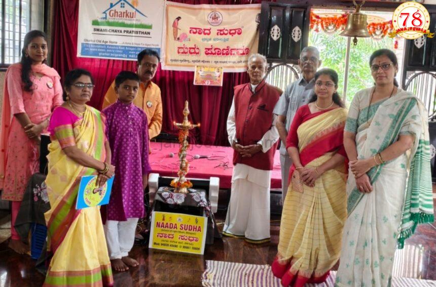 ಡಾ. ಸತ್ಯನಾರಾಯಣ ನೇತೃತ್ವದ ನಾಧಸುಧಾದಿಂದ ಬೆನಕನಹಳ್ಳಿಯ ಘರ್ ಕುಲ್ ವೃದ್ಧಾಶ್ರಮದ ದೇವಸ್ಥಾನದ ಆವರಣದಲ್ಲಿ ಭಜನಾಮೃತ ಭಕ್ತಿ ಸಂಗೀತ ಕಾರ್ಯಕ್ರಮ ಯಶಸ್ವಿ