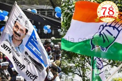 ಇಂಡಿಯಾ ಮೈತ್ರಿಯಿಂದ ಹೊರಬಂದ ಎಎಪಿ; ಕಾಂಗ್ರೆಸ್‌ ಗೆ ಶಾಕ್