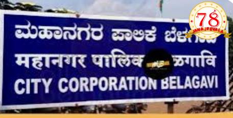 ಮರಾಠಿಯಲ್ಲಿ ದಾಖಲೆ ಕೊಡಲು ಒತ್ತಾಯ : ಗೊಂದಲಮಯವಾದ ಬೆಳಗಾವಿ ಪಾಲಿಕೆ ಸಭೆ