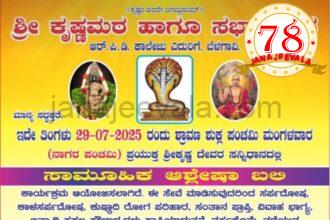 ನಾಗರ ಪಂಚಮಿ ಪ್ರಯುಕ್ತ ಬೆಳಗಾವಿ ಕೃಷ್ಣ ಮಠದಲ್ಲಿ ಸಾಮೂಹಿಕ ಆಶ್ಲೇಷಾ ಬಲಿ ಪೂಜೆ