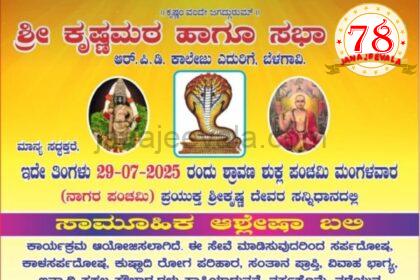 ನಾಗರ ಪಂಚಮಿ ಪ್ರಯುಕ್ತ ಬೆಳಗಾವಿ ಕೃಷ್ಣ ಮಠದಲ್ಲಿ ಸಾಮೂಹಿಕ ಆಶ್ಲೇಷಾ ಬಲಿ ಪೂಜೆ