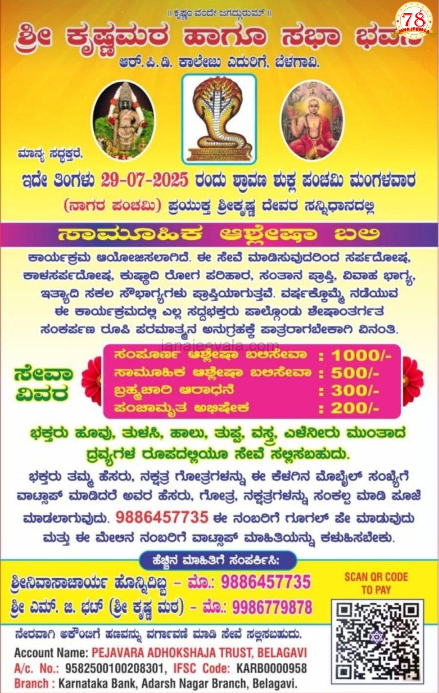 ನಾಗರ ಪಂಚಮಿ ಪ್ರಯುಕ್ತ ಬೆಳಗಾವಿ ಕೃಷ್ಣ ಮಠದಲ್ಲಿ ಸಾಮೂಹಿಕ ಆಶ್ಲೇಷಾ ಬಲಿ ಪೂಜೆ