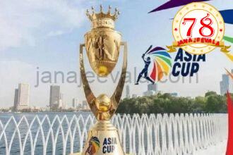 ಕ್ರಿಕೆಟ್‌..| ಏಷ್ಯಾ ಕಪ್ 2025ರ ವೇಳಾಪಟ್ಟಿ ಪ್ರಕಟ : ಸೆಪ್ಟೆಂಬರ್ 14ಕ್ಕೆ ಭಾರತ-ಪಾಕಿಸ್ತಾನ ಪಂದ್ಯ