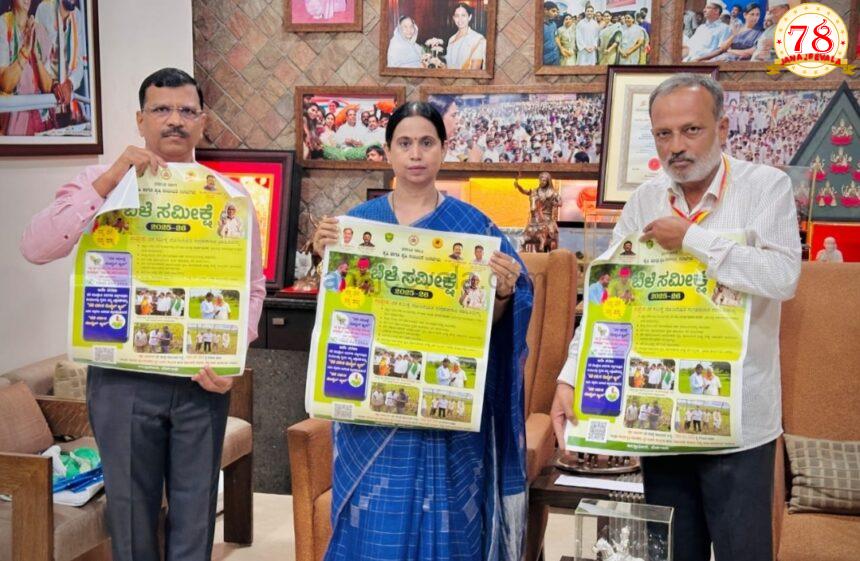 ಬೆಳೆ ಸಮೀಕ್ಷೆ ಪೋಸ್ಟರ್ ಬಿಡುಗಡೆ ಮಾಡಿದ ಸಚಿವೆ ಲಕ್ಷ್ಮೀ ಹೆಬ್ಬಾಳಕರ್