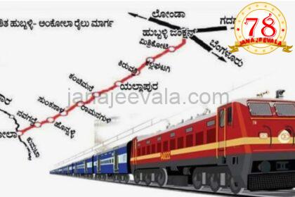 ಹುಬ್ಬಳ್ಳಿ–ಅಂಕೋಲಾ ರೈಲು ಯೋಜನೆ ಕಾರ್ಯಗತದ ನಿರೀಕ್ಷೆ ಹುಬ್ಬಳ್ಳಿ–ಅಂಕೋಲಾ ನಡುವೆ ರೈಲು ಮಾರ್ಗ:ವಿಶ್ವಾಸ ಮೂಡಿಸಿದ ಕೇಂದ್ರ ಸಚಿವರ ಹೇಳಿಕೆ