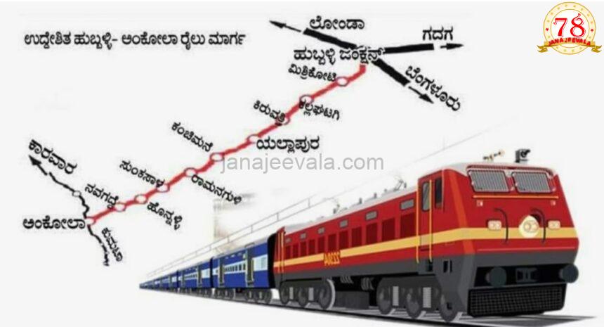 ಹುಬ್ಬಳ್ಳಿ–ಅಂಕೋಲಾ ರೈಲು ಯೋಜನೆ ಕಾರ್ಯಗತದ ನಿರೀಕ್ಷೆ ಹುಬ್ಬಳ್ಳಿ–ಅಂಕೋಲಾ ನಡುವೆ ರೈಲು ಮಾರ್ಗ:ವಿಶ್ವಾಸ ಮೂಡಿಸಿದ ಕೇಂದ್ರ ಸಚಿವರ ಹೇಳಿಕೆ