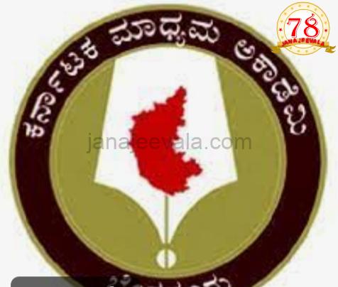 ಮಾಧ್ಯಮ ಅಕಾಡೆಮಿಯಿಂದ ಫೆಲೋಷಿಪ್‌ಗೆ ಅರ್ಜಿ ಆಹ್ವಾನ