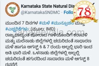 ಕರ್ನಾಟಕದ ಹಲವು ಜಿಲ್ಲೆಗಳಲ್ಲಿ ಗಾಳಿಮಳೆಯ ಮುನ್ಸೂಚನೆ