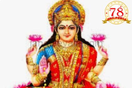 ಇಂದು ಪರಮ ಪವಿತ್ರ ವರ ಮಹಾಲಕ್ಷ್ಮೀ ವ್ರತ