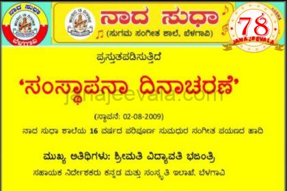ನಾದಸುಧಾ ಸುಗಮ ಸಂಗೀತ ಶಾಲೆಯ 16 ನೇ ಸಂಸ್ಥಾಪನಾ ದಿನಾಚರಣೆ ರವಿವಾರ