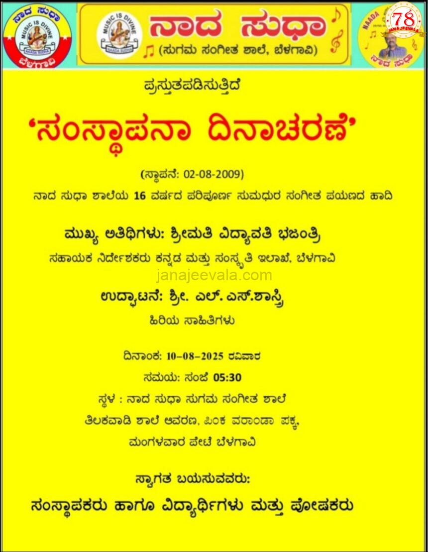 ನಾದಸುಧಾ ಸುಗಮ ಸಂಗೀತ ಶಾಲೆಯ 16 ನೇ ಸಂಸ್ಥಾಪನಾ ದಿನಾಚರಣೆ ರವಿವಾರ ನಾದಸುಧಾ ಸುಗಮ ಸಂಗೀತ ಶಾಲೆಯ 16 ನೇ ಸಂಸ್ಥಾಪನಾ ದಿನಾಚರಣೆ ರವಿವಾರ
