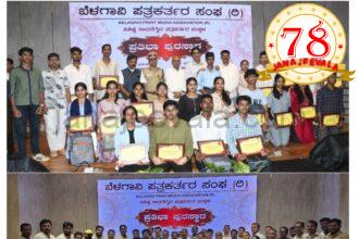 ಬೆಳಗಾವಿ ಪತ್ರಕರ್ತರ ಸಂಘದಿಂದ ಅದ್ದೂರಿಯಾಗಿ ನಡೆದ ಮಕ್ಕಳ ‘ಪ್ರತಿಭಾ ಪುರಸ್ಕಾರ’ ಸಮಾರಂಭ ..!