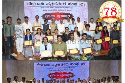 ಬೆಳಗಾವಿ ಪತ್ರಕರ್ತರ ಸಂಘದಿಂದ ಅದ್ದೂರಿಯಾಗಿ ನಡೆದ ಮಕ್ಕಳ ‘ಪ್ರತಿಭಾ ಪುರಸ್ಕಾರ’ ಸಮಾರಂಭ ..!