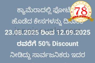 ಇ-ಚಲನ್‌ನಲ್ಲಿ ದಾಖಲಾಗಿರುವ ಬಾಕಿ ಪ್ರಕರಣಗಳ ದಂಡದ ಮೊತ್ತದಲ್ಲಿ ಶೇಕಡಾ 50 ರಷ್ಟು ರಿಯಾಯಿತಿ ನೀಡಿ ಸರ್ಕಾರ ಆದೇಶ