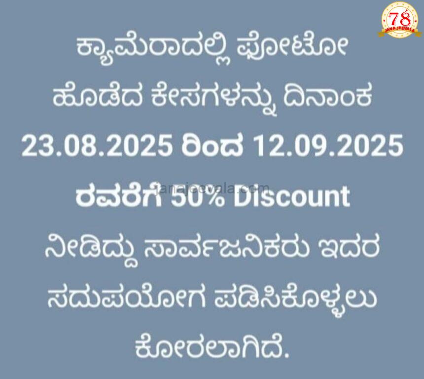 ಇ-ಚಲನ್‌ನಲ್ಲಿ ದಾಖಲಾಗಿರುವ ಬಾಕಿ ಪ್ರಕರಣಗಳ ದಂಡದ ಮೊತ್ತದಲ್ಲಿ ಶೇಕಡಾ 50 ರಷ್ಟು ರಿಯಾಯಿತಿ ನೀಡಿ ಸರ್ಕಾರ ಆದೇಶ
