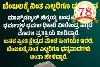 ದೂರುದಾರನನ್ನು ಬಂಧಿಸಿದ ನಂತರ ವೀರೇಂದ್ರ ಹೆಗ್ಗಡೆ ಅವರು ನೀಡಿದ ಪ್ರತಿಕ್ರಿಯೆ ಏನು ?