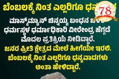 ದೂರುದಾರನನ್ನು ಬಂಧಿಸಿದ ನಂತರ ವೀರೇಂದ್ರ ಹೆಗ್ಗಡೆ ಅವರು ನೀಡಿದ ಪ್ರತಿಕ್ರಿಯೆ ಏನು ?