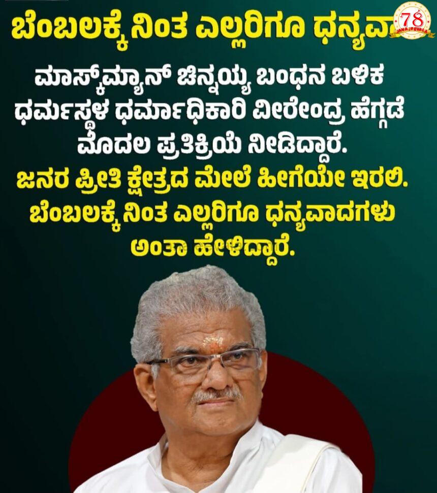 ದೂರುದಾರನನ್ನು ಬಂಧಿಸಿದ ನಂತರ ವೀರೇಂದ್ರ ಹೆಗ್ಗಡೆ ಅವರು ನೀಡಿದ ಪ್ರತಿಕ್ರಿಯೆ ಏನು ?