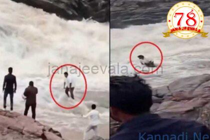 ಜಲಪಾತದಲ್ಲಿ ರೀಲ್ಸ್‌ ಮಾಡುವಾಗ ನೋಡ ನೋಡುತ್ತಲೇ ಕೊಚ್ಚಿಹೋದ ಯೂ ಟ್ಯೂಬರ್