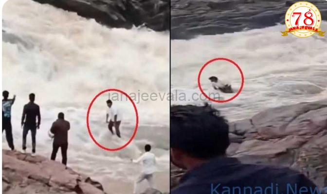 ಜಲಪಾತದಲ್ಲಿ ರೀಲ್ಸ್‌ ಮಾಡುವಾಗ ನೋಡ ನೋಡುತ್ತಲೇ ಕೊಚ್ಚಿಹೋದ ಯೂ ಟ್ಯೂಬರ್