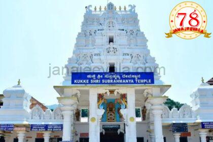 ಚಂದ್ರ ಗ್ರಹಣದಂದು ಕುಕ್ಕೆ ಸುಬ್ರಹ್ಮಣ್ಯದಲ್ಲಿ ಸೇವಾ ಸಮಯದಲ್ಲಿ ವ್ಯತ್ಯಯ