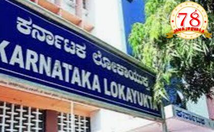 ಸೆ.3 ರಂದು ಲೋಕಾಯುಕ್ತ ಜನ ಸಂಪರ್ಕ ಸಭೆ