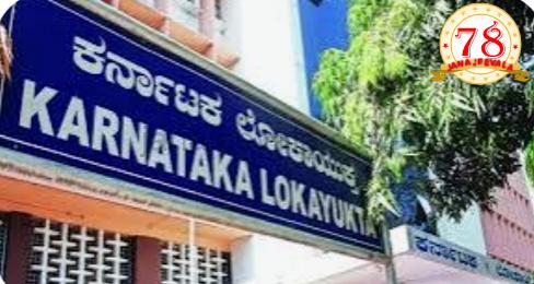 ಸೆ.3 ರಂದು ಲೋಕಾಯುಕ್ತ ಜನ ಸಂಪರ್ಕ ಸಭೆ