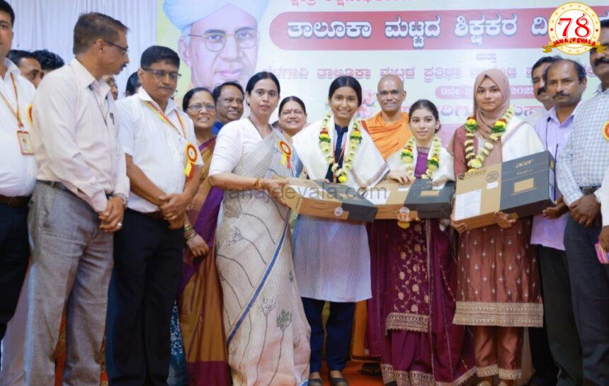 ನಮ್ಮ ಸರಕಾರಕ್ಕೆ ಶಿಕ್ಷಕರ ಬಗ್ಗೆ ವಿಶೇಷ ಕಾಳಜಿ: ಸಚಿವೆ ಲಕ್ಷ್ಮೀ ಹೆಬ್ಬಾಳಕರ್‌ ಕೊಟ್ಟ ಮಾತಿನಂತೆ ಗುರು ಭವನ ನಿರ್ಮಾಣಕ್ಕಾಗಿ 17 ಗುಂಟೆ ಜಾಗ ಮಂಜೂರು ಬೆಳಗಾವಿ ಗ್ರಾಮೀಣ ಕ್ಷೇತ್ರದ ತಾಲೂಕು ಮಟ್ಟದ ಶಿಕ್ಷಕರ ದಿನಾಚರಣೆ