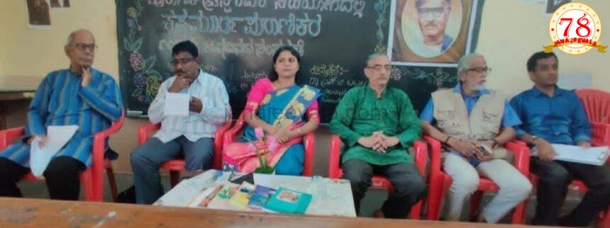ಕೃಷ್ಣಮೂರ್ತಿ ಪುರಾಣಿಕರ ಜನ್ಮದಿನದ ಸಂಸ್ಮರಣೆ: ಕಾದಂಬರಿಗಳ ಮೂಲಕ ಪುರಾಣಿಕರು ಸಾಮಾಜಿಕ ಮೌಲ್ಯ ಪ್ರತಿಪಾದಿಸಿದರು- ಡಾ. ಯಾಕೊಳ್ಳಿ