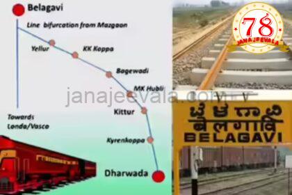ಬೆಳಗಾವಿ-ಕಿತ್ತೂರು- ಧಾರವಾಡ ನೇರ ರೈಲು ಮಾರ್ಗ ನಿರ್ಮಾಣ ಕಾರ್ಯಕ್ಕೆ ಹಿನ್ನಡೆಯಾಗಲು ಕೊನೆಗೂ ಕಾರಣ ಬಹಿರಂಗ…!