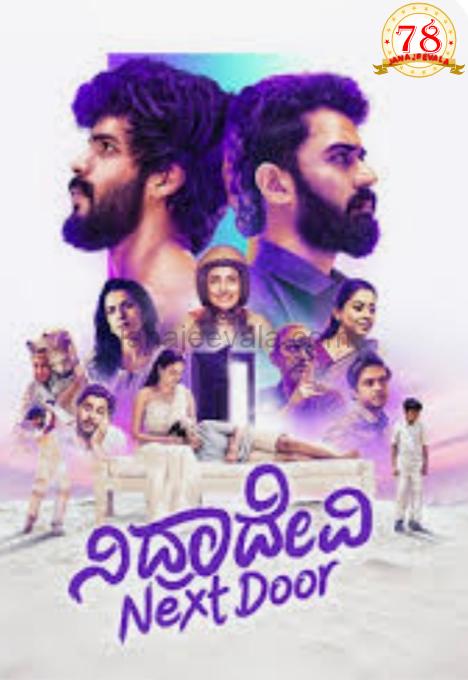 ನಿದ್ರಾದೇವಿ ನೆಕ್ಸ್ಟ್ ಡೋರ್