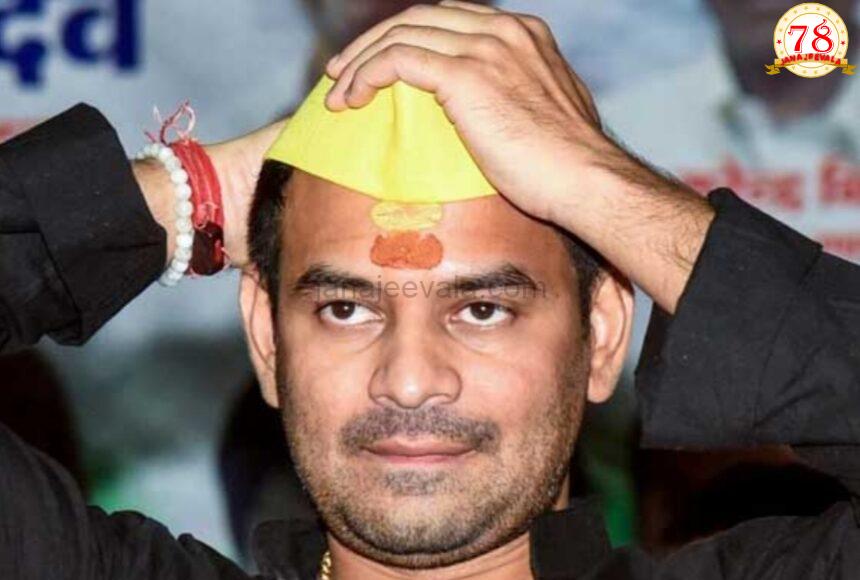 ಬಿಹಾರ ಚುನಾವಣೆ: ಹೊಸ ರಾಜಕೀಯ ಪಕ್ಷ ಘೋಷಿಸಿದ ಲಾಲು ಪುತ್ರ ತೇಜ್ ಪ್ರತಾಪ್
