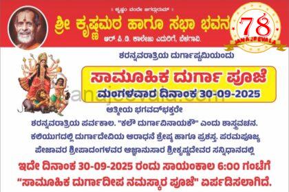 ಬೆಳಗಾವಿ ಶ್ರೀ ಕೃಷ್ಣ ಮಠದಲ್ಲಿ ಸಾಮೂಹಿಕ ದುರ್ಗಾ ಪೂಜೆ ಇಂದು