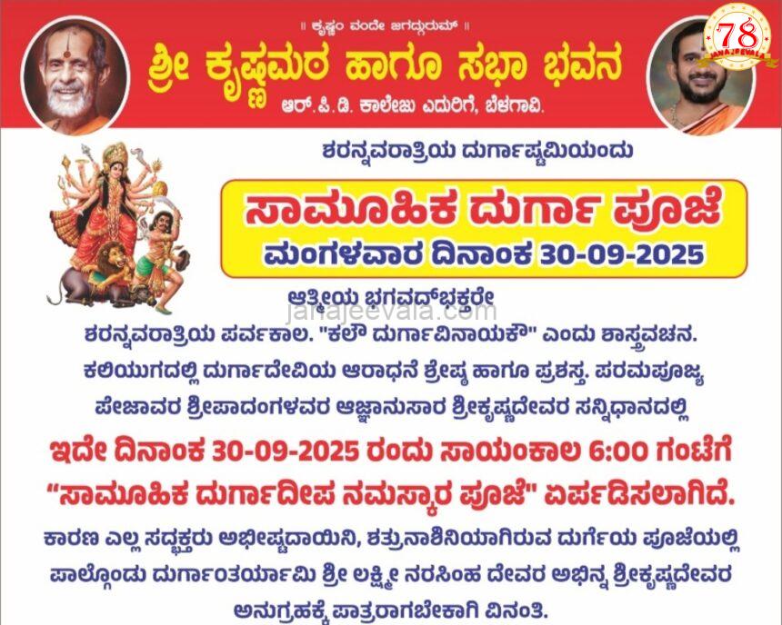 ಬೆಳಗಾವಿ ಶ್ರೀ ಕೃಷ್ಣ ಮಠದಲ್ಲಿ ಸಾಮೂಹಿಕ ದುರ್ಗಾ ಪೂಜೆ ಇಂದು
