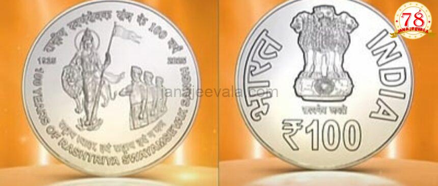 ಆರ್ ಎಸ್ ಎಸ್ ಶತಮಾನೋತ್ಸವ: ಭಾರತ ಮಾತೆ ಚಿತ್ರದ ನಾಣ್ಯ ಬಿಡುಗಡೆ ಮಾಡಿದ ಪ್ರಧಾನಿ