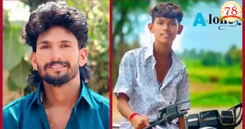 ಸಹೋದರರಿಬ್ಬರ ದುರಂತ ಸಾವು ಸಹೋದರರಿಬ್ಬರ ದುರಂತ ಸಾವು