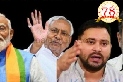 ಬಿಹಾರ ವಿಧಾನ ಸಭಾ ಚುನಾವಣೆಯಲ್ಲಿ ಗೆಲುವು ಯಾರಿಗೆ ? ಸಮೀಕ್ಷೆ  ರಹಸ್ಯ ಏನು ?