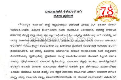 ಬೆಳಗಾವಿ ಅಧಿವೇಶನದ ವೇಳೆ ಪಂಚಮಸಾಲಿ ಪ್ರತಿಭಟನೆ : ಏಕ ಸದಸ್ಯ ವಿಚಾರಣಾ ಆಯೋಗದ ಎದುರು ಸಾಕ್ಷ್ಯಕ್ಕೆ ಅವಕಾಶ