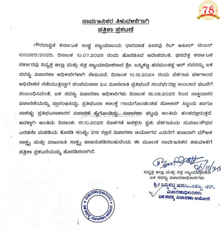 ಬೆಳಗಾವಿ ಅಧಿವೇಶನದ ವೇಳೆ ಪಂಚಮಸಾಲಿ ಪ್ರತಿಭಟನೆ : ಏಕ ಸದಸ್ಯ ವಿಚಾರಣಾ ಆಯೋಗದ ಎದುರು ಸಾಕ್ಷ್ಯಕ್ಕೆ ಅವಕಾಶ