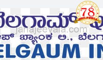 ಬೆಳಗಾವಿ ಇಂಡಸ್ಟ್ರಿಯಲ್ ಕೋ ಅಪ್ ಬ್ಯಾಂಕಿನ ಆಡಳಿತ ಮಂಡಳಿ ಚುನಾವಣೆಯಲ್ಲಿ ಆಯ್ಕೆ