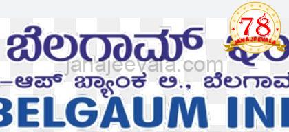 ಬೆಳಗಾವಿ ಇಂಡಸ್ಟ್ರಿಯಲ್ ಕೋ ಅಪ್ ಬ್ಯಾಂಕಿನ ಆಡಳಿತ ಮಂಡಳಿ ಚುನಾವಣೆಯಲ್ಲಿ ಆಯ್ಕೆ