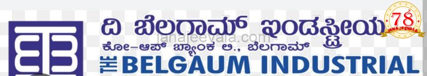 ಬೆಳಗಾವಿ ಇಂಡಸ್ಟ್ರಿಯಲ್ ಕೋ ಅಪ್ ಬ್ಯಾಂಕಿನ ಆಡಳಿತ ಮಂಡಳಿ ಚುನಾವಣೆಯಲ್ಲಿ ಆಯ್ಕೆ