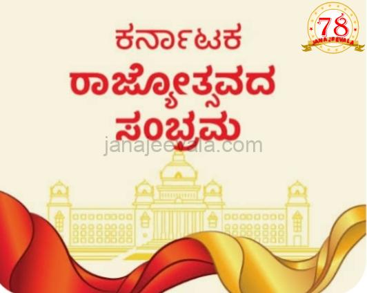 ರಾಜ್ಯೋತ್ಸವ ಪ್ರಶಸ್ತಿ : ಆನ್ ಲೈನ್ ಅರ್ಜಿ ಪ್ರಕ್ರಿಯೆ ಕೈಬಿಟ್ಟ ಸರ್ಕಾರ ರಾಜ್ಯೋತ್ಸವ ಪ್ರಶಸ್ತಿ : ಆನ್ ಲೈನ್ ಅರ್ಜಿ ಪ್ರಕ್ರಿಯೆ ಕೈಬಿಟ್ಟ ಸರ್ಕಾರ