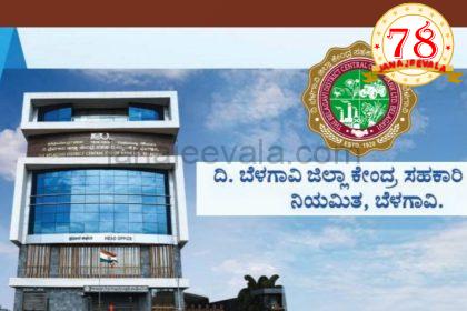 ಬೆಳಗಾವಿ ಡಿಸಿಸಿ ಬ್ಯಾಂಕ್ ಚುನಾವಣೆ: ಜಾರಕಿಹೊಳಿ ಬಣ ಪಡೆಯಿತು ಮೇಲುಗೈ ಕತ್ತಿ ಬಣಕ್ಕೆ ಹಿನ್ನಡೆಯಾಯ್ತೆ ?