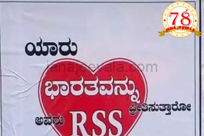 ಬಿಜೆಪಿ ನಾಯಕರಿಂದ ಐ ಲವ್ ಆರೆಸ್ಸೆಸ್ ಅಭಿಯಾನ ಶುರು  ಪ್ರಿಯಾಂಕ್ ಖರ್ಗೆ ಬರೆದ ಪತ್ರಕ್ಕೆ ಬಿಜೆಪಿ ತಿರುಗೇಟು