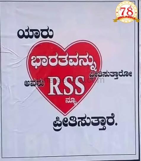 ಬಿಜೆಪಿ ನಾಯಕರಿಂದ ಐ ಲವ್ ಆರೆಸ್ಸೆಸ್ ಅಭಿಯಾನ ಶುರು  ಪ್ರಿಯಾಂಕ್ ಖರ್ಗೆ ಬರೆದ ಪತ್ರಕ್ಕೆ ಬಿಜೆಪಿ ತಿರುಗೇಟು
